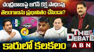 చంద్రబాబుపై జగన్ కక్ష సాధింపు తెలంగాణను ప్రభావితం చేసిందా? | కారులో కలకలం | The Debate | ABN