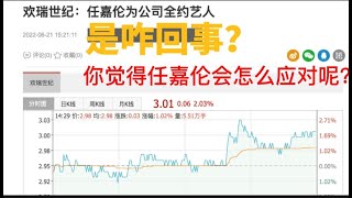 欢瑞世纪:任嘉伦为公司全约艺人，是咋回事?你觉得任嘉伦会怎么应对呢?@娱乐热榜