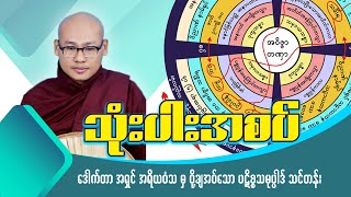 သုံးပါးအစပ် ( ၅ )