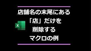 店舗名の末尾にある店だけを削除するマクロの例 正規表現version（vba・Excel・excel・店舗名・削除・正規表現）