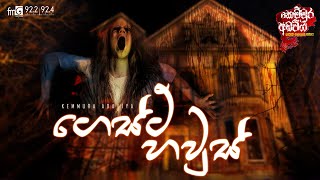 Guest House ( ගෙස්ට් හවුස් )  | Kemmura Adaviya  | FM Derana