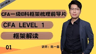 2023最新版CFA一级10科框架导读前导课|CFA|CFA一级|CFA备考|CFA一级框架前导课