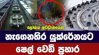 නැගෙනහිර යුක්රේනය නොසන්සුන් වෙයි