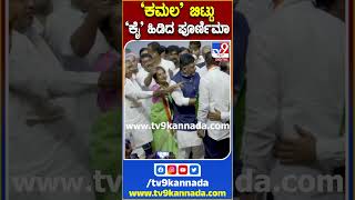 ‘ಕಮಲ’ ಬಿಟ್ಟು   ‘ಕೈ’ ಹಿಡಿದ ಪೂರ್ಣಿಮಾ!    |TV9