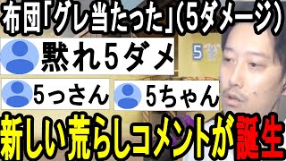 布団ちゃんの新たなNGワードが誕生した瞬間【2023/8/26】