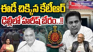 ED KTR Arrest : ఈడీ చిక్కిన కేటీఆర్..ఢిల్లీలో హరీష్ బేరం | MLA harish Rao | Wild Wolf Digital