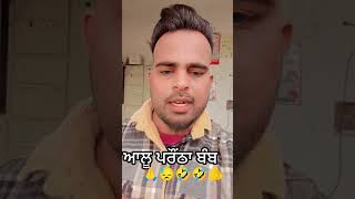 ਗਰੀਬ ਬੰਦੇ ਵਲੋ 😥🙏🤣#funniest #memes #funnymemes #funny #lol #funnyvideos #memesdaily #laug