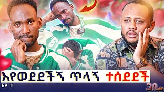 እየወደደችኝ ጥላኝ ተሰደደች : ከ 5 አመት በዋላ ስትመለስ ያላሰበችው ጉድ ገጠማት : በጣም እወዳታለው ❤️ ጋቢ ሾው || Ep 11