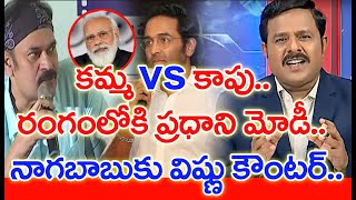 కమ్మ vs కాపు.. రంగంలోకి ప్రధాని మోడీ.. నాగబాబుకు విష్ణు కౌంటర్ | #SPT