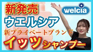 【市販シャンプー おすすめ  イッツシャンプー】ウエルシアから新発売✨新プライベートブランドが出ました👏