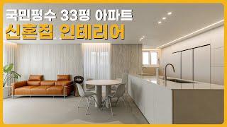 국민평수 33평 아파트🏠 신혼집 인테리어 | 좁은 주방 거실 넓게하는 대면형주방 | 랜선집들이 룸투어