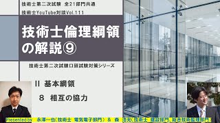 技術士倫理綱領の解説⑨　Ⅱ基本綱領　8 　相互の協力　技術士第二次試験口頭試験対策シリーズ　全21部門共通　技術士YouTube対談Vol.111