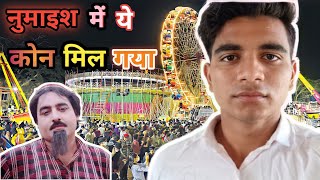 Gabhana numaaish me ye kon mil gaya || @ajeetjadounvlogs3621