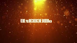 മത്തായി എഴുതിയ സുവിശേഷം 18 : 1 -5 || VOICE : Sr.Anju HH ||Epi 513