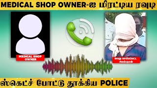 கடையை மூடிட்டு ஓடிடு.. Medical Shop owner -ஐ மிரட்டிய ரவுடி - போலீஸ் எடுத்த அதிரடி Action