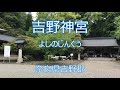 【吉野神宮】（よしのじんぐう）奈良県吉野郡吉野町