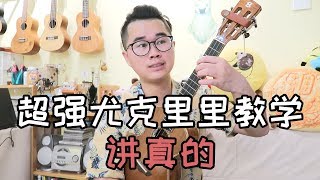 106曾惜[讲真的]抖音热歌密密斟尤克里里乌克丽丽ukulele原版弹唱教学