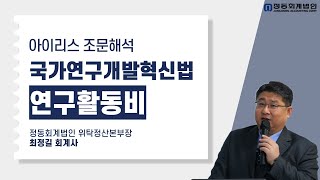 [정동회계법인]국가연구개발혁신법 아이리스 조문해석(연구활동비) #국가연구개발혁신법, #아이리스 조문해석