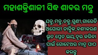 ଗୁଣୀ, ଗାରେଡ଼ି,ତନ୍ତ୍ର ବିଦ୍ୟା, ବଶୀକରଣ  ପ୍ରୟୋଗ ହୋଇଥିଲେ ଗୋଟେଥର ପାଠ  କରନ୍ତୁ ଏହି ଶାବର ମନ୍ତ୍ର#shabarmantra