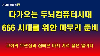 다가오는 두뇌 컴퓨터 시대. 666 시대를 위한 마무리 준비