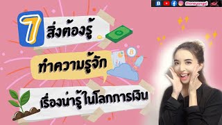 7 คำถาม เช็ค ความรู้ทางการเงิน !?! | Happy Fin Day