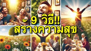 9 วิธี สร้างความสุขด้วยวิธีง่าย ๆ ด้วยตัวคุณเอง