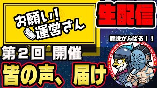 【#161】思いよ届け！第二回「お願い運営さん」開催■キングダム乱