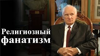 Религиозный фанатизм. — Осипов А.И.