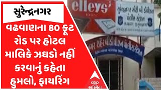 સુરેન્દ્રનગર ફાયરિંગ | वधवाना 80 फुत रोड पर होटल मोलिक्रेक्लो नहीन करना केहता अच्चा, फायरिंग