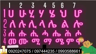 ፊደሎችን ወደታች ማንበብ ክፍል 1