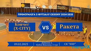 Ковчег (X-CITY) - Ракета - 1:1, Дивізіон 2, Кубок Виклику, 1 тур (09.02.2025)