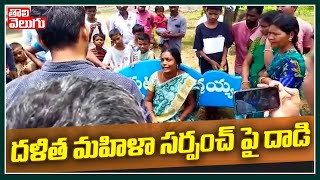 దళిత మహిళా సర్పంచ్ పై దాడి | Jannaram Rampur Sarpanch | Tolivelugu TV