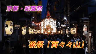 京都・祇園祭　後祭「宵々々山」【4K動画】（2024年7月21日　京都市内）　Kyoto Gion Festival: The Later festival \