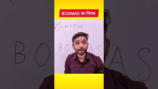BODMAS Rule | बोडमास का नियम | Simplification Maths #bodmas #maths #explain4u #mathstricks #shorts