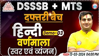 DSSSB/SSC MTS 2024 | SSC MTS Hindi Demo #03, वर्णमाला (स्वर एवं व्यंजन), Hindi Class For DSSSB MTS
