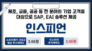 [IPO/공모주/승인] 인스피언, 제조, 금융, 공공 등 전 분야의 기업 고객을 대상으로 SAP, EAI 솔루션 제공