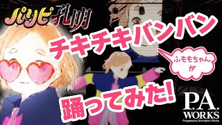 TVアニメ「パリピ孔明」OPテーマ「チキチキバンバン」【踊ってみた】 with ふももちゃん