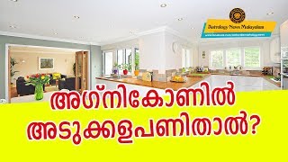 അഗ്നികോണില്‍ അടുക്കള പണിതാല്‍ - Astrology News Malayalam