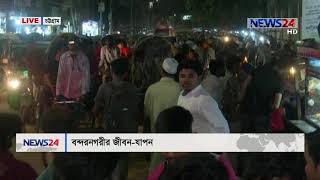 বন্দরনগরীতে জীবন-যাবন // চট্রগ্রাম LIVE on 7pm NEWS24 সংবাদ - 10Apr.19