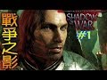 Middle Earth Shadow of War《中土世界 戰爭之影》#1【老頭】