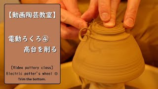 [Video pottery class] #4 electric potter's wheel bottom trimming.