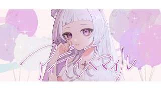 【新人Vtuber】アイディスマイル (cover) / 薄荷あをい