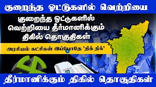 குறைந்த ஓட்டுகளில் வெற்றியை தீர்மானிக்கும் திகில் தொகுதிகள். அரசியல் கட்சிகள் இப்போதே திக் திக் |