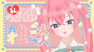 【雑談配信】意外とこれ食べたことない選手権！＆まったり雑談【【砂糖あまね 新人Vtuber】