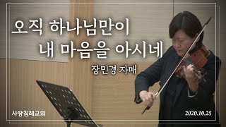 특송_오직 하나님만이 내 마음을 아시네 : 장민경 자매, 정동수 목사, 사랑침례교회, 킹제임스 흠정역 성경, 찬양, 찬송, (2020.10.25)