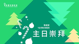 2024-12-08  粵語堂主日敬拜    “預備生命，迎接主臨\