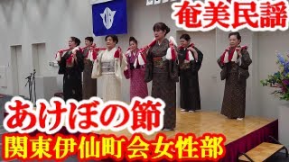 あけぼの節　関東伊仙町会　奄美民謡　奄美シマ唄　amami【字幕】