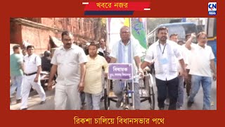 রিকশা চালিয়ে বিধানসভার পথে Bidhansava news