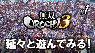 【無双Orochi3】 #1 ストーリー攻略！第1章から第4章まで：PS4 / Warriors Orochi 4