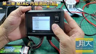 翔大模型_ToolKit M7AC 第二章電池內組測試介紹